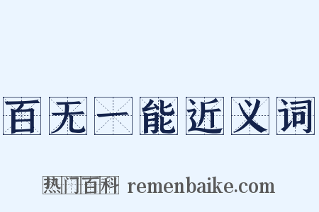 百无一能近义词是什么意思的图片